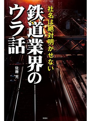 cover image of 社名は絶対明かせない　鉄道業界のウラ話